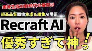 【最新】画像生成AI＆編集まで出来る「Recraft v3」が驚愕レベルなので徹底解説！