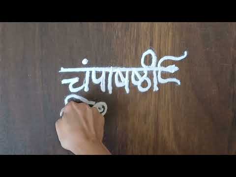 चंपाषष्ठी विशेष सोपी रांगोळी | Champashashthi Rangoli | Jay Malhar rangoli #champashashti #khandoba