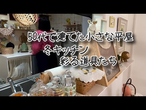 50代で建てた小さな平屋の冬キッチンを彩る道具たちと石膏ボードでもつけられるキッチン棚DIY/発酵おばあちゃんアンチョビサラダホットサンド