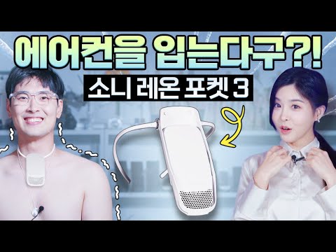 '이것'만 있으면 여름 더위 걱정 없겠죠..? 🔥 휴대용 웨어러블 에어컨! 소니 레온 포켓 3 실사용 리뷰! 🥶#reonpocket3