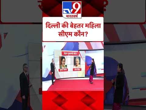 CM Atishi & 5 Editors : दिल्ली की बेहतर महिलासीएम कौन? | AAP | Kejriwal | #tv9shorts