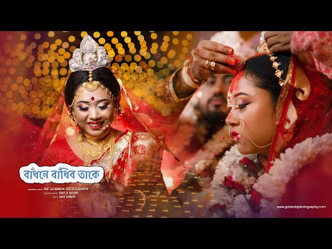 Badhone Bandhibo  (বাঁধনে বাঁধিবো) | Sudipta & Santunu | Wedding  Teaser 2022 |