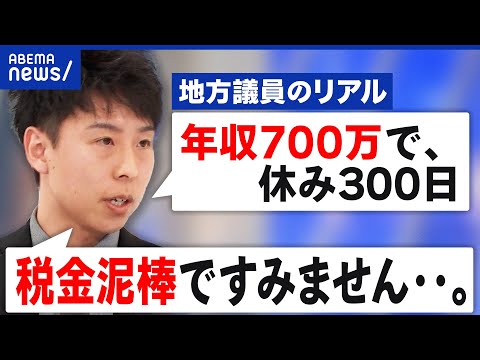 【地方議員】年収700万で300日休み？勤務報告も評価の仕組みもなし？｜アベプラ