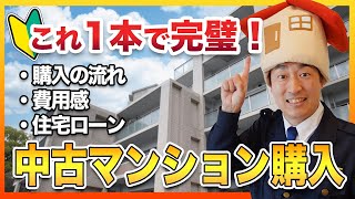 【初心者必見】不動産会社社長が語る！中古マンション購入の入門知識を1時間で徹底解説！