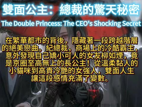 雙面公主：總裁的驚天秘密The Double Princess: The CEO's Shocking Secret