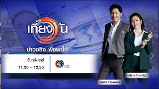 ถ่ายทอดสด เที่ยงวันทันเหตุการณ์ วันที่ 16 มกราคม 2568