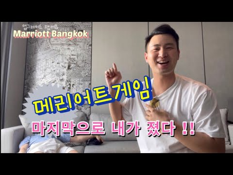 방콕 메리어트호텔 게임: 룸 업그레이드 + 이그제큐티브 라운지 Marriott Bangkok Hotel