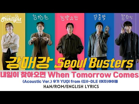 Seoul Busters 《강매강》 OST Part 2 내일이 찾아오면 When Tomorrow Comes 우기 YUQI 【Han/Rom/English Lyrics】 Disney+