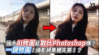 強大AI修圖能取代Photoshop嗎？一鍵修圖！攝影師集體失業！？｜VS MEDIAｘ @jjjason0826