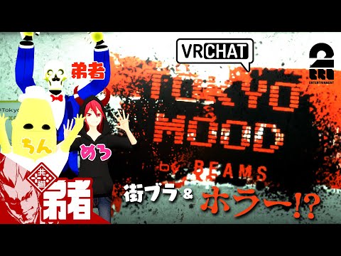 【3人で街ブラ&ホラーイベント！】弟者,メロ,ちんさんの「VRChat TOKYO MOOD by BEAMS」【2BRO.】