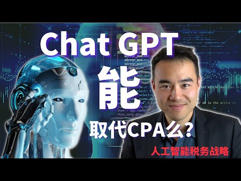 2024报税 Chat GPT 人工智能帮我们省税和报税 | 税务战略