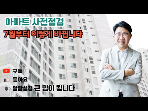 [원영섭 변호사] 아파트 사전점검 7월부터 이렇게 바뀝니다