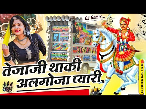 तेजाजी थाकी अलगोजा प्यारी ⭕ tejaji thaki algoja pyari remix song 🔴 new teja ji song dj remix