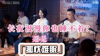 丽江醉乡民谣现场/ 「孤枕难眠」长夜漫漫无心睡眠，你也睡不着？还是孤枕难眠？