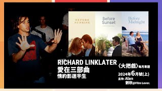 〈大把戲〉每月專題2024年6月 李察連利加 (Richard Linklater), 「Before三部曲」影迷心目中愛情電影經典, 為何牽住你的心？第一節:《情留半天》、《日落巴黎》、《情約半生》