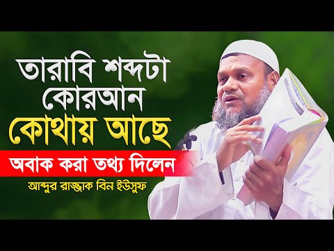 তারাবি শব্দটা কোরআন হাদীসের কোথায় আছে জানুন? আব্দুর রাজ্জাক বিন ইউসুফ | তারাবির নামাজ কত রাকাত