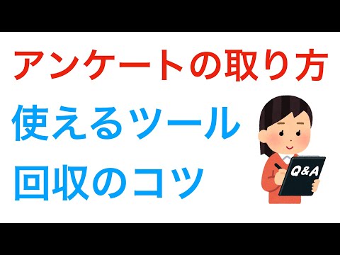 アンケートの取り方　レポート作成に使えるアンケート調査方法