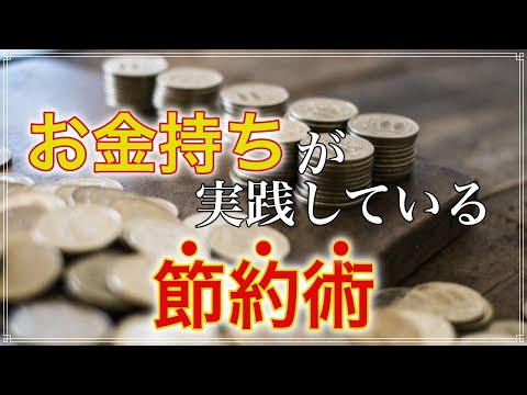 お金持ちだけが知っている 大富豪が実践している節約術！