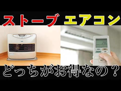 【節約】冬の暖房はエアコンやストーブ！ いったいどれが電気代がお得なのか？