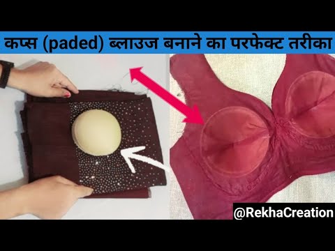 ब्लाऊज़ में कप्स (Pads) लगाने का सही और आसान तरीका, How to stitch padded blouse, कटोरी ब्लाउज