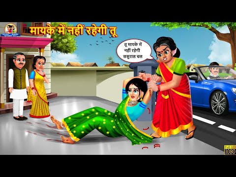 मायके में नहीं रहेगी तू | Mayke Me Nahi Rahegi Tu | Saas Bahu | Hindi Kahani | Moral Stories | Story