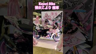 Hololive ホロライブ　博衣こより Hakui Koyori Anime Car Bike 痛車 niconico chokaigi 2024 ニコニコ超会議２０２４ #vtuber