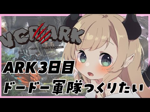 【VCR ARK】スト鯖ARK！第２幕3日目！！ドード軍団作る！【ホロライブ/癒月ちょこ】