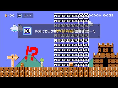 ゴールがPOWで埋め尽くされてしまいました...【マリオメーカー // マリメ2】