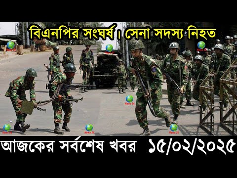 Ajker Bangla Khobor 15 February 2025 | Bangladesh Latest News |Somoy Sangbad News Bangla News Today