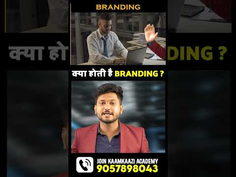 क्या होती है BRANDING  जाने ब्रांडिंग से कैसे 10 X प्रॉफिट कमाए ? #shorts #bussinessgrowth #brand