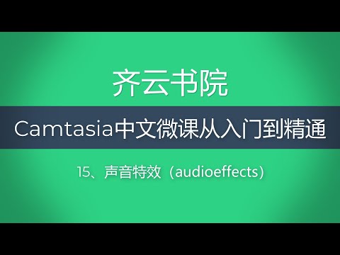 Camtasia9 中文视频教程 15、声音特效（audioeffects）