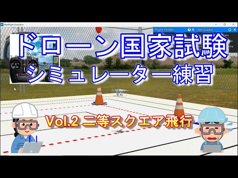 ドローン国家試験シュミレーター対策＜Vol2.二等スクエア飛行＞ドローン資格ナビゲーターⓇ