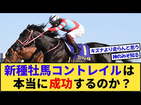 【競馬】今年の新種牡馬コントレイルは成功するのか？