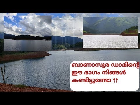 ബാണാസുര സാഗറിന്റെ മനോഹരമായ ഒരു ഭാഗം || #Vlog2 ||