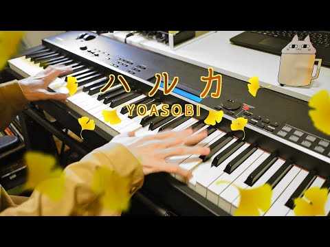 【YOASOBI】ハルカ / Haruka【Piano Cover】