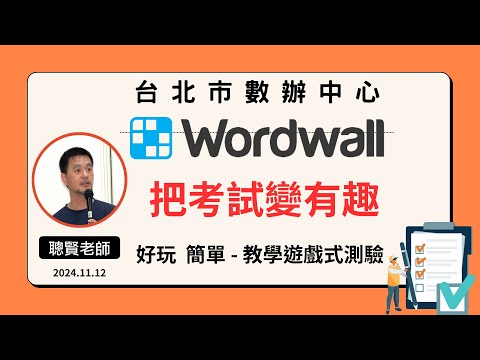 Wordwall 遊戲式教學平台