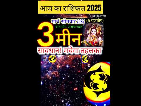 03 मार्च 2025 मीन राशिफल/meenRashi 03 march Rashifal 2025/Aaj ka meen Rashifal/pisces