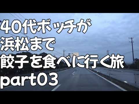 40代独身ボッチが浜松に行って餃子食べてきた　03夜の御前崎へ向かう