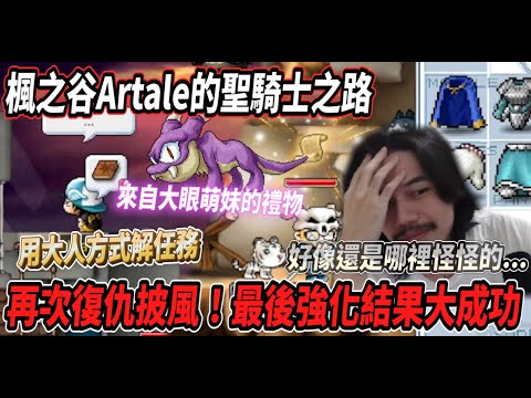 【楓之谷Artale的聖騎士之路16】再次嘗試強化披風🔥用大人的方法開解伊卡路斯任務💰最後強化披風大成功！但好像又哪裡怪怪的．．．同場加映來自大眼萌妹的禮物🎁【Rui】