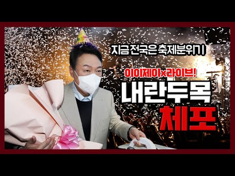 [이이제이] 내란 두목 체포!! 25/01/15