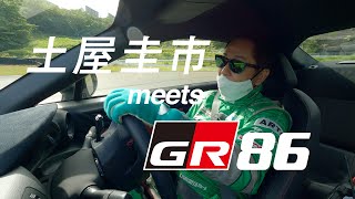 【GR 86】土屋圭市 meets GR 86