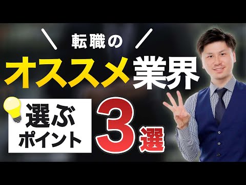 【転職 おすすめ 業界】おすすめの転職先の業界を選ぶ3つのポイント 【退職 タイミング】