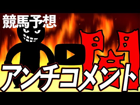 【炎上覚悟】アンチコメントに答えます　【元競馬専門紙記者 】