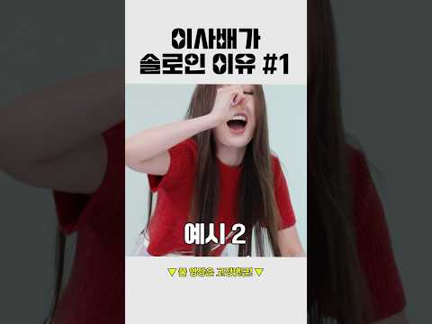 이사배가 솔로인 이유 1