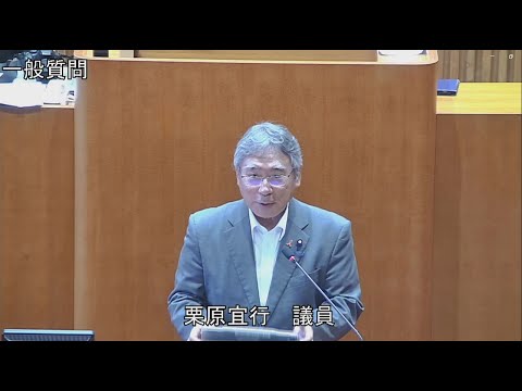 令和6年第2回定例会 6月7日 一般質問 栗原宜行議員