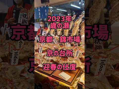 大晦日　京都　錦市場　2023