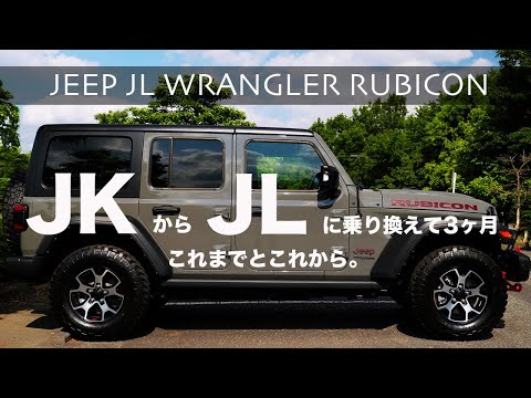 [JL WRANGLER RUBICON3.6L]JKラングラーからJLルビコンに乗り換えて3ヶ月/乗り換えた感想や今後のカスタムについて語ります。