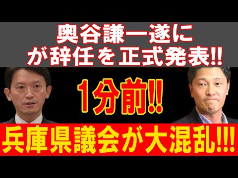 奥谷謙一が辞任発表で大波乱！兵庫県議会崩壊寸前、隠されたスキャンダル暴露目前!!