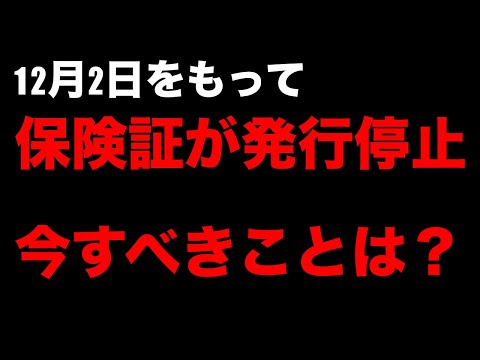 12/2保険証が新規発行停止　今知っておきたいこと