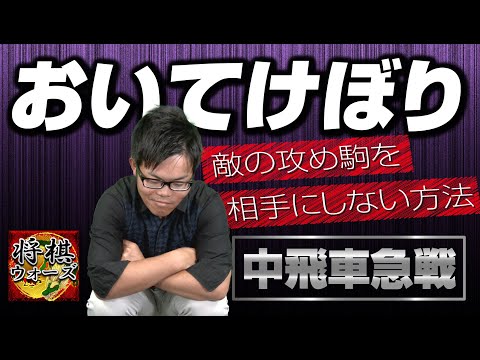 相手の攻め駒を放置する技術【おいてけぼり】